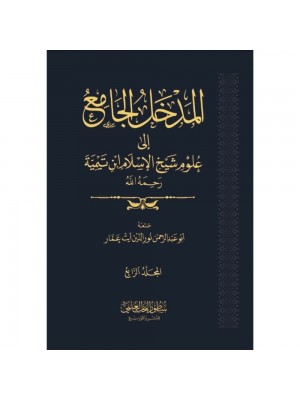 المدخل الجامع إلى علوم شيخ الإسلام ابن تيمية 1-4
