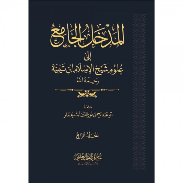 المدخل الجامع إلى علوم شيخ الإسلام ابن تيمية 1-4