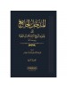 المدخل الجامع إلى علوم شيخ الإسلام ابن تيمية 1-4