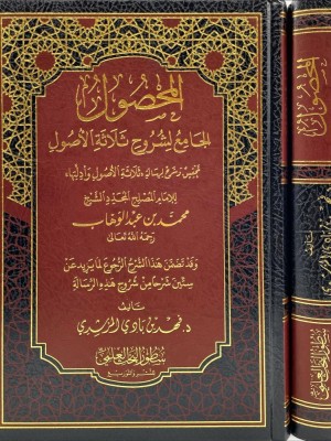 المحصول الجامع لشروح ثلاثة الأصول