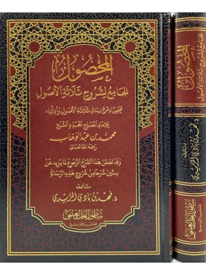 المحصول الجامع لشروح ثلاثة الأصول المحصول الجامع لشروح ثلاثة الأصول