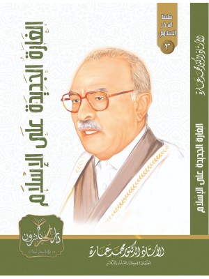 الغارة الجديدة على الإسلام