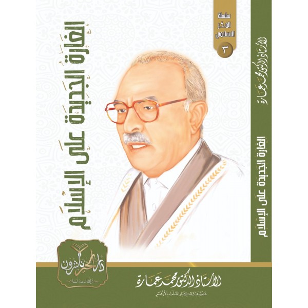 الغارة الجديدة على الإسلام