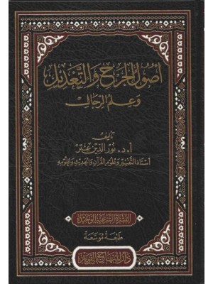 أصول الجرح والتعديل وعلم الرجال