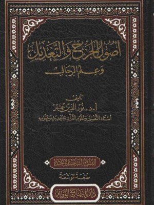 أصول الجرح والتعديل وعلم الرجال أصول الجرح والتعديل وعلم الرجال