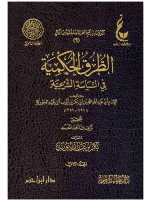 الطرق الحكمية في السياسة الشرعية 1-2 الطرق الحكمية في السياسة الشرعية 1-2