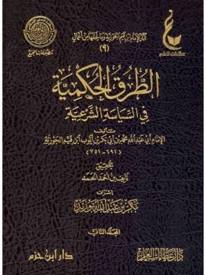 الطرق الحكمية في السياسة الشرعية 1-2 الطرق الحكمية في السياسة الشرعية 1-2