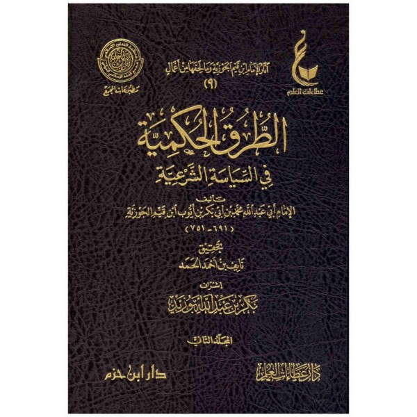 الطرق الحكمية في السياسة الشرعية 1-2