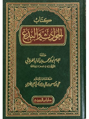 كتاب الحوادث والبدع كتاب الحوادث والبدع