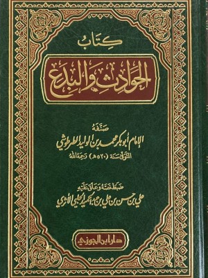 كتاب الحوادث والبدع