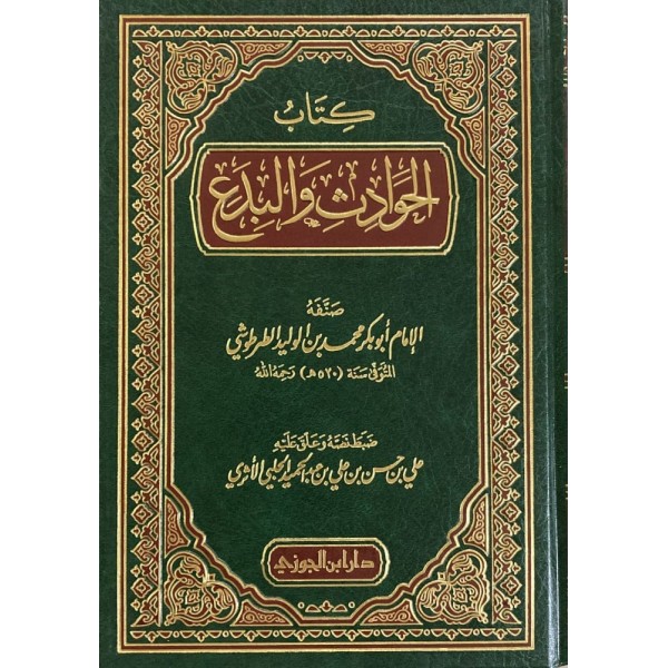 كتاب الحوادث والبدع