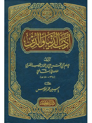 أدب الدنيا والدين