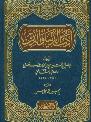أدب الدنيا والدين