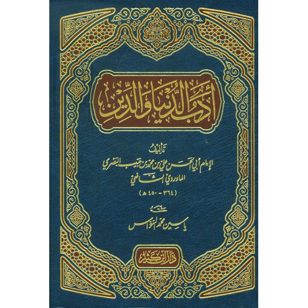 أدب الدنيا والدين
