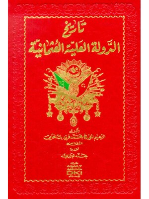 تاريخ الدولة العلية العثمانية