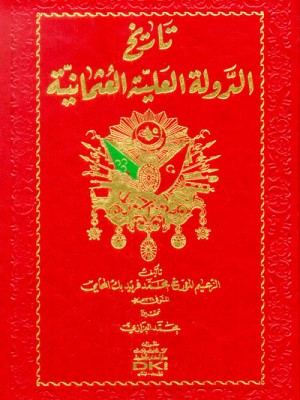 تاريخ الدولة العلية العثمانية تاريخ الدولة العلية العثمانية
