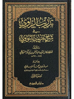 تدريب الراوي في شرح تقريب النواوي 1-2