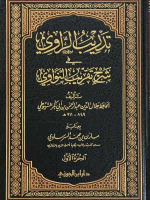 تدريب الراوي في شرح تقريب النواوي 1-2 تدريب الراوي في شرح تقريب النواوي 1-2