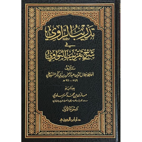 تدريب الراوي في شرح تقريب النواوي 1-2