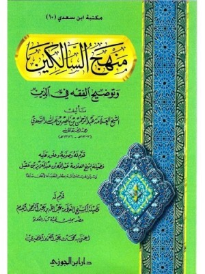 منهج السالكين وتوضيح الفقه في الدين