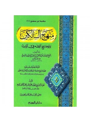 منهج السالكين وتوضيح الفقه في الدين