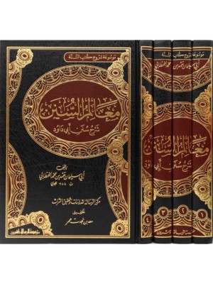 معالم السنن 1-4 معالم السنن 1-4