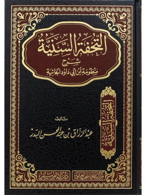 التحفة السنية شرح منظومة ابن أبي داود الحائية