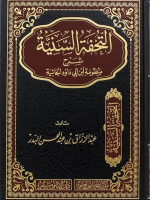 التحفة السنية شرح منظومة ابن أبي داود الحائية