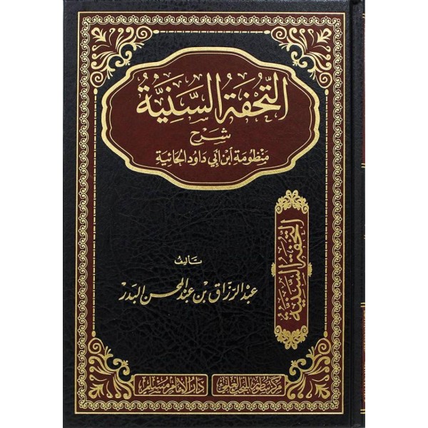 التحفة السنية شرح منظومة ابن أبي داود الحائية