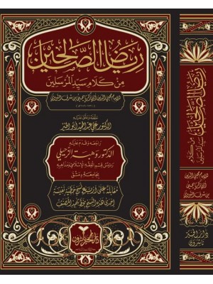 رياض الصالحين - دار الخير رياض الصالحين - دار الخير