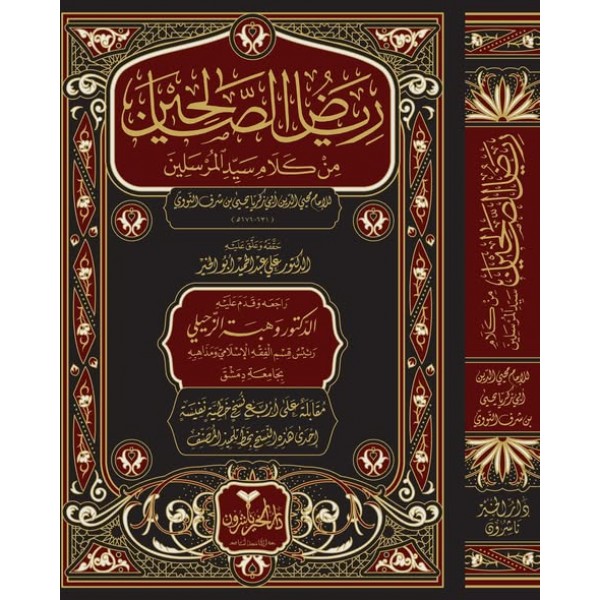 رياض الصالحين - دار الخير رياض الصالحين - دار الخير