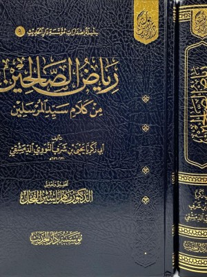 رياض الصالحين - مؤسسة دار الحديث رياض الصالحين - مؤسسة دار الحديث