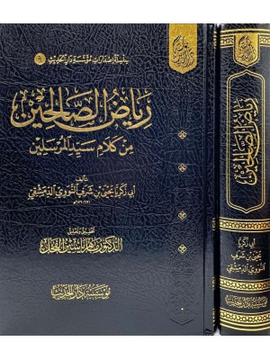 رياض الصالحين - مؤسسة دار الحديث