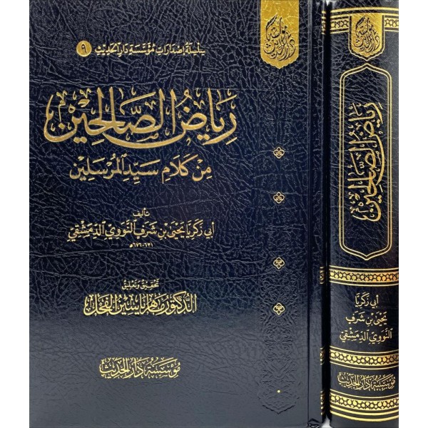 رياض الصالحين - مؤسسة دار الحديث