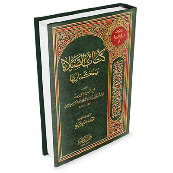 كتاب الصلاة وحكم تاركها