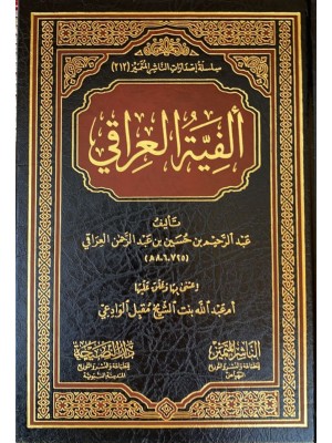 ألفية العراقي