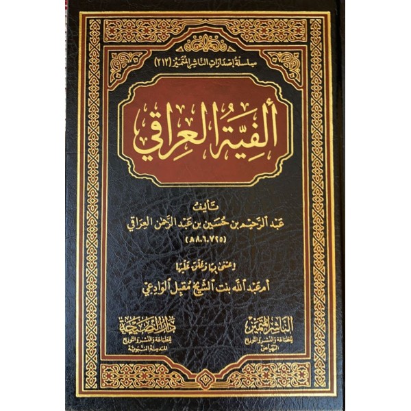 ألفية العراقي