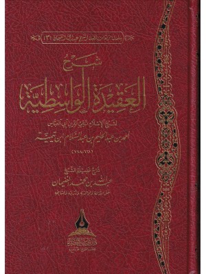 شرح العقيدة الواسطية - عبد الله الغنيمان