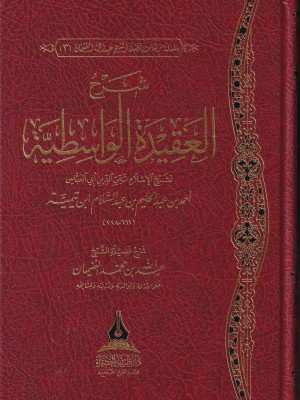شرح العقيدة الواسطية - عبد الله الغنيمان شرح العقيدة الواسطية - عبد الله الغنيمان