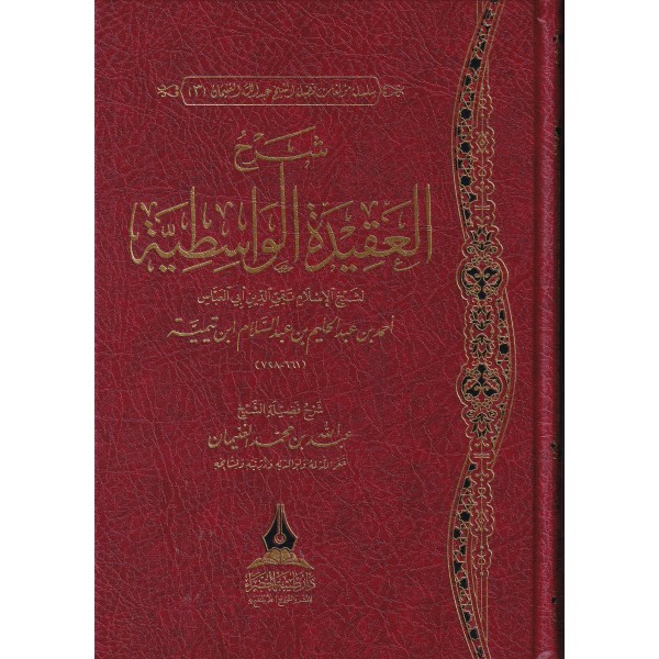 شرح العقيدة الواسطية - عبد الله الغنيمان