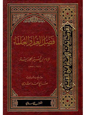 فضل العلم والعلماء فضل العلم والعلماء