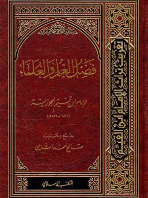 فضل العلم والعلماء فضل العلم والعلماء