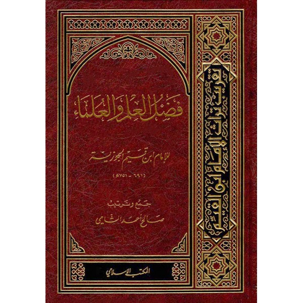 فضل العلم والعلماء فضل العلم والعلماء