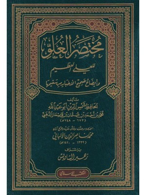 مختصر العلو للعلي العظيم وإيضاح صحيح الأخبار من سقيمها مختصر العلو للعلي العظيم وإيضاح صحيح الأخبار من سقيمها