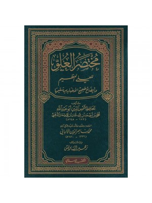 مختصر العلو للعلي العظيم وإيضاح صحيح الأخبار من سقيمها مختصر العلو للعلي العظيم وإيضاح صحيح الأخبار من سقيمها