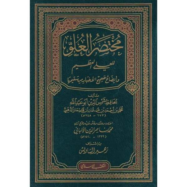 مختصر العلو للعلي العظيم وإيضاح صحيح الأخبار من سقيمها