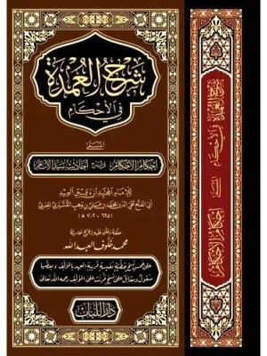شرح العمدة في الأحكام مجلد حجم كبير
