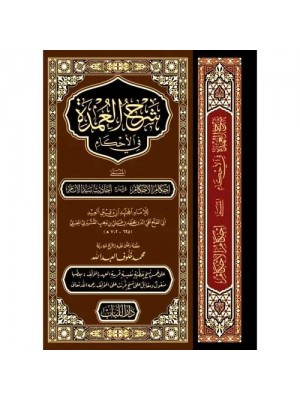 شرح العمدة في الأحكام مجلد حجم كبير شرح العمدة في الأحكام مجلد حجم كبير