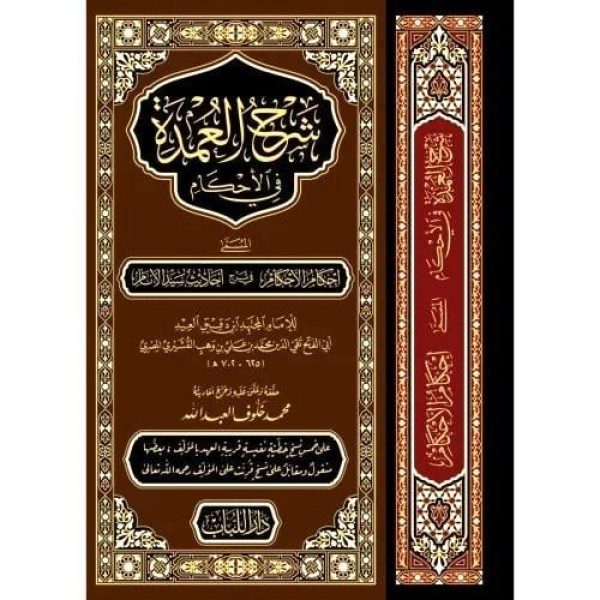 شرح العمدة في الأحكام مجلد حجم كبير شرح العمدة في الأحكام مجلد حجم كبير
