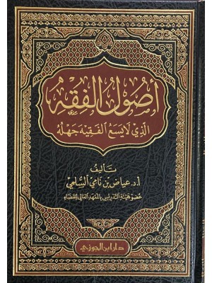 أصول الفقه الذي لا يسع الفقيه جهله أصول الفقه الذي لا يسع الفقيه جهله